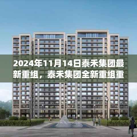 泰禾集团全新重组揭秘，科技重塑生活，智能未来产品体验报告