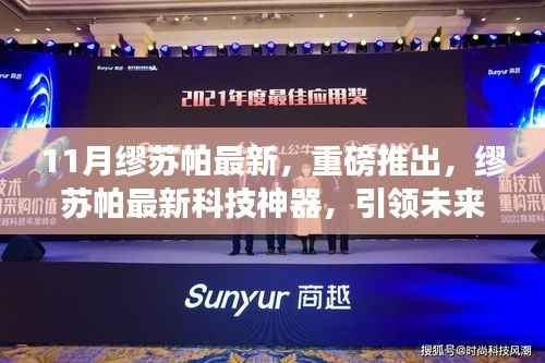 缪苏帕最新科技神器引领未来生活潮流重磅发布！