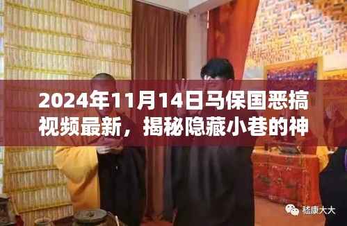 揭秘神秘小巷小店,马保国恶搞视频背后的独特风味体验(最新报道)