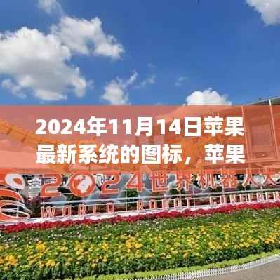 苹果最新系统图标解析,视觉革新展望与未来趋势