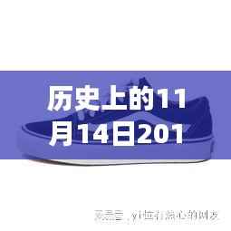 揭秘历史日期背后的故事,深度解读与评测万斯最新款鞋款——历史上的11月14日回顾与解析
