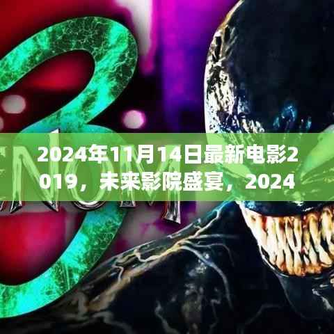 电影盛宴，未来影院体验与高科技之旅——电影2019展望