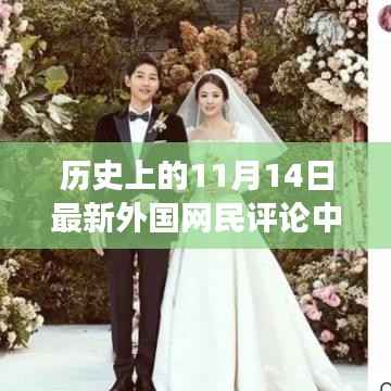 历史上的11月14日外国网民眼中的中国小店之旅,独特风味探秘与评论分享