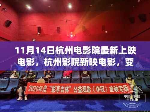 杭州影院最新上映电影,变化中的学习,自信与成就感的源泉