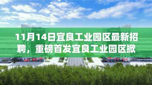 宜良工业园区最新招聘启动,科技革新浪潮带动未来生活体验