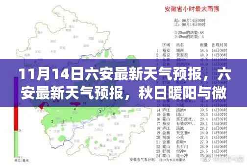 秋日暖阳与微凉夜风的交织,六安天气预报最新更新
