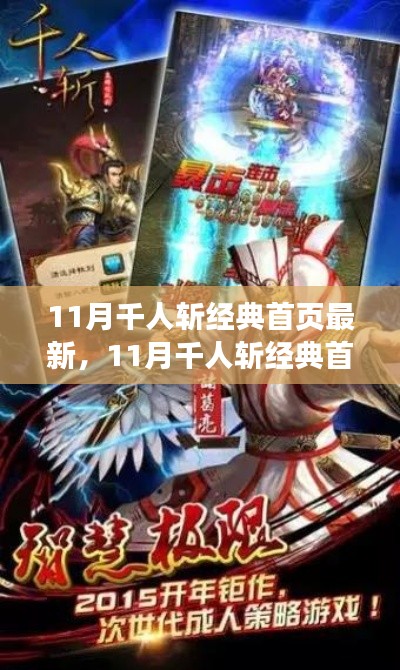 时代的印记,回顾与影响,11月千人斩经典首页最新回顾