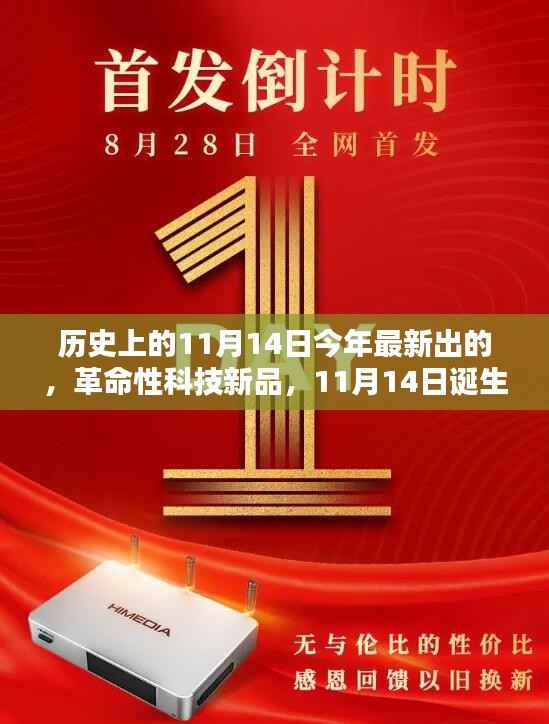 革命性科技新品诞生日,11月14日缔造未来生活新纪元