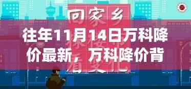 万科降价背后的故事,变化、学习与自信的力量揭秘,最新降价动态分析