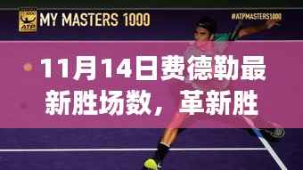 11月14日费德勒革新胜利篇章,智能胜场系统全新上线