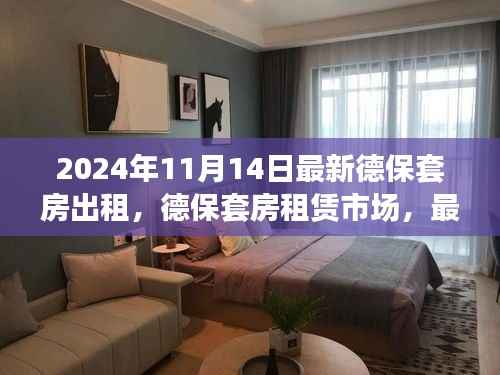 德保套房租赁市场最新动态与影响分析(2024年视角)