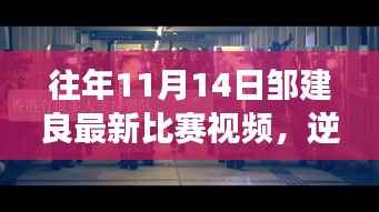 邹建良逆风翱翔赛场风采,赛场励志之旅的自信与成就感展现!