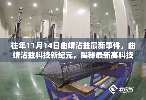 揭秘曲靖沾益科技新纪元,最新高科技产品重塑生活品质事件回顾