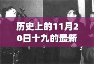 历史上的今天,十九新指导思想照亮人生之路,学习变化成就梦想之路的启示日(11月20日)