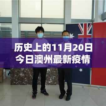 历史上的11月20日与今日澳州最新疫情深度报告,疫情发展与评测分析