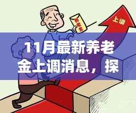 揭秘养老金上调背后的故事,小巷深处的养老福地与独特小店探索之旅