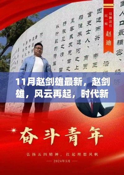 赵剑雄风云再起,时代新篇章开启