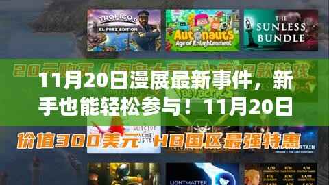 11月20日漫展全新事件攻略,新手也能轻松参与