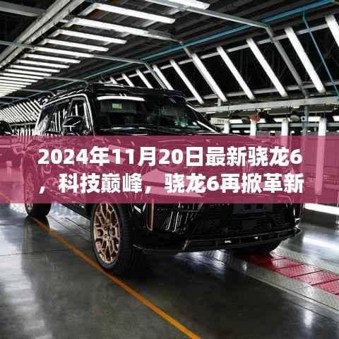 领略未来科技生活,体验最新骁龙6革新之旅
