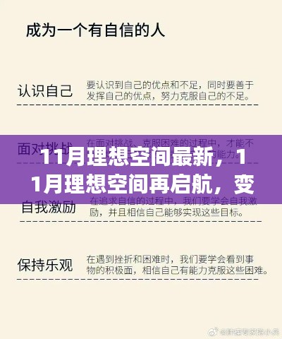 11月理想空间再启航,变化中的学习与自信成就之源