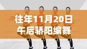揭秘往年11月20日午后骄阳最新编舞艺术三大要点及独特魅力
