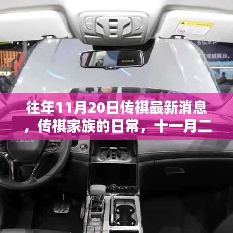 传祺家族十一月二十日的温馨日常时光