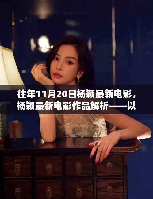 杨颖最新电影解析,往日荣光(往年11月20日上映)