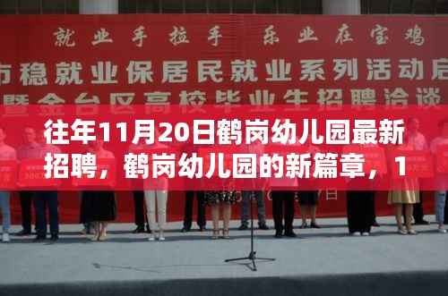 鹤岗幼儿园新篇章,11月20日温馨招聘日