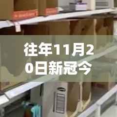 往年11月20日新冠革新进展,科技巨擘重塑生活,智能新品引领未来体验