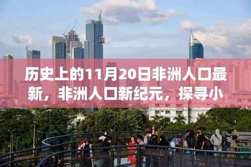 探寻非洲人口新纪元,隐秘美食与小巷风情揭秘