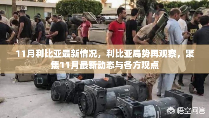 11月利比亚最新情况,利比亚局势再观察,聚焦11月最新动态与各方观点