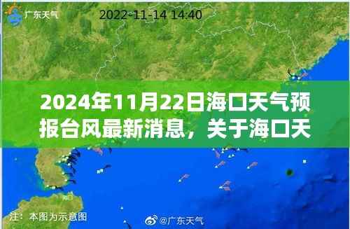 2024年11月22日海口天气预报更新,台风动态及应对建议