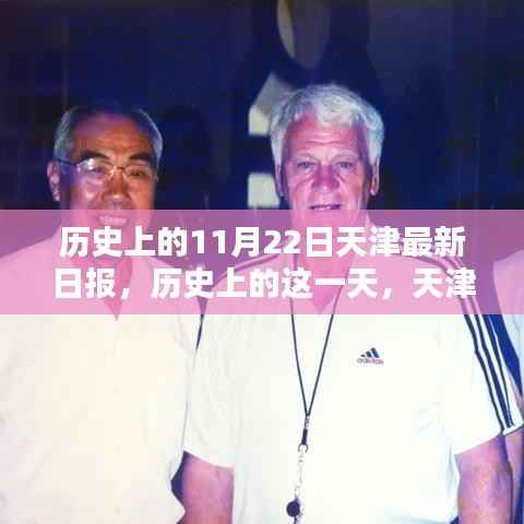 历史上的天津最新日报,引领科技革新,体验未来生活新纪元——历史上的这一天,天津引领未来生活变革