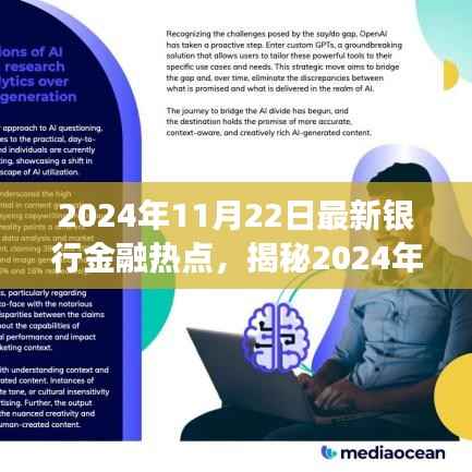 揭秘银行金融热点,展望2024年银行趋势与金融焦点解析