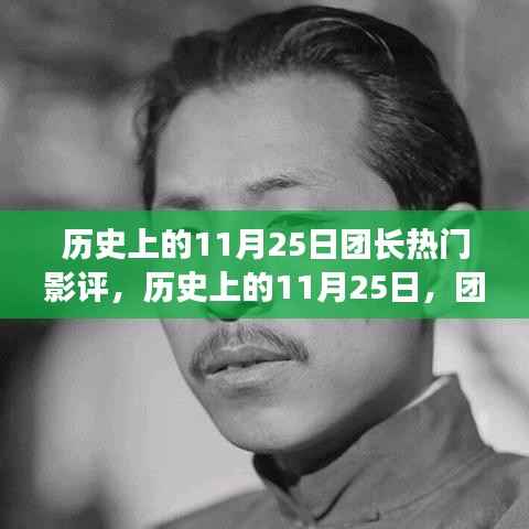 历史上的11月25日团长影评纷争与反思