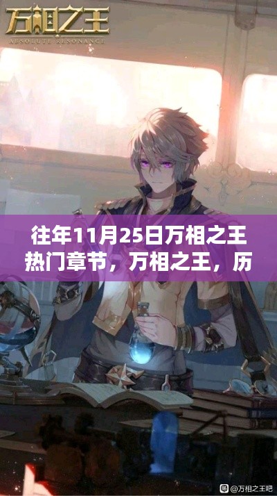 历年11月25日万相之王热门章节回顾,深邃回眸与精彩瞬间