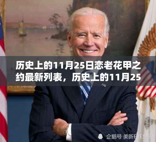 全面步骤指南,历史上的恋老花甲之约最新列表(11月25日更新)