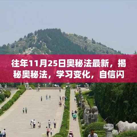 揭秘奥秘法,自信闪耀,成就无限可能的最新变化学习之路
