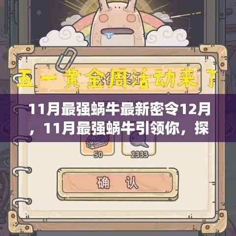 探寻自然秘境,启程心灵之旅,揭秘最强蜗牛最新密令,开启宁静深处的旅程