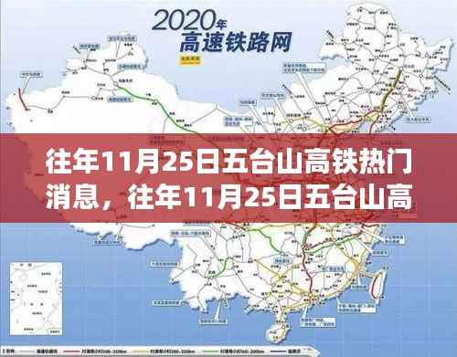 五台山高铁最新动态详解,往年1月热门消息回顾与最新动态揭秘