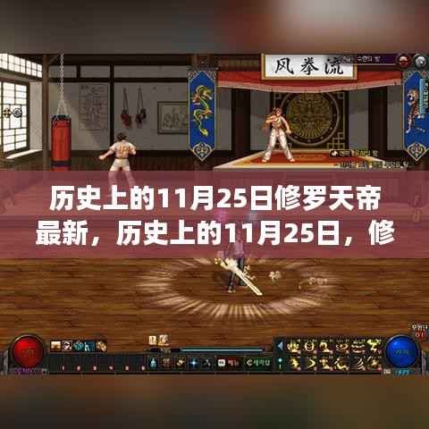 历史上的11月25日,修罗天帝的传奇与最新动态揭秘