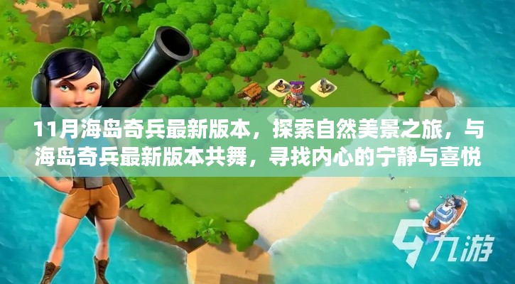 11月海岛奇兵最新版本,自然美景探索之旅与内心的宁静喜悦之旅