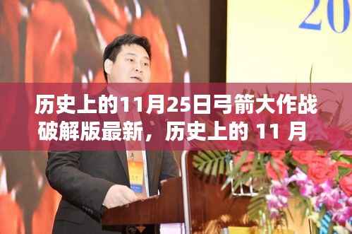 历史上的11月25日弓箭大作战破解版全新上线,科技革新重塑战斗体验(警惕违法犯罪风险)