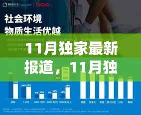 独家评测，揭秘产品特性与用户体验的十一月最新报道