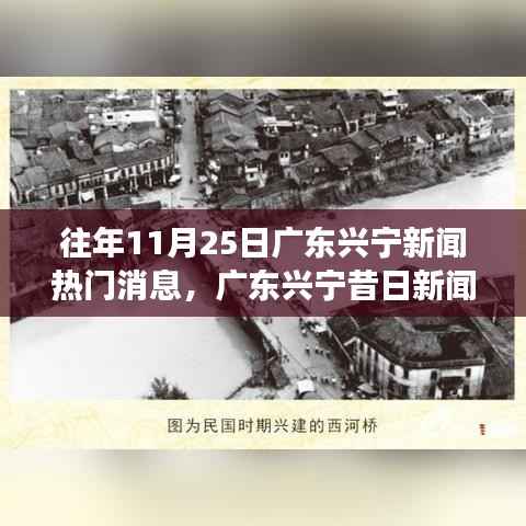 广东兴宁新闻变迁,学习成就梦想,笑对人生之路