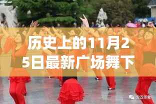 历史上的11月25日,最新广场舞下载风潮席卷全国