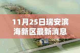 瑞安滨海新区探秘，小巷深处的独特风味（最新消息）