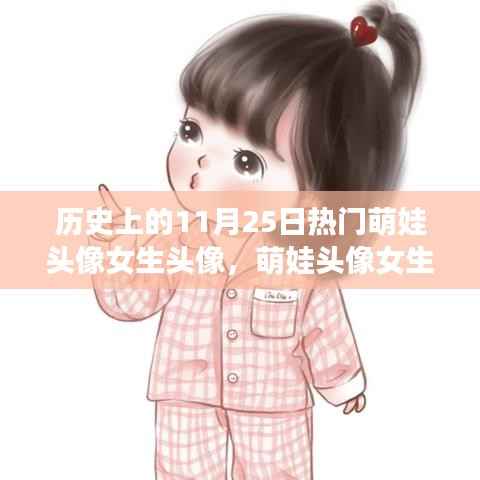 历史上的萌娃与科技新星,女生专属头像制作器,纪念11月25日特殊时刻的头像风采