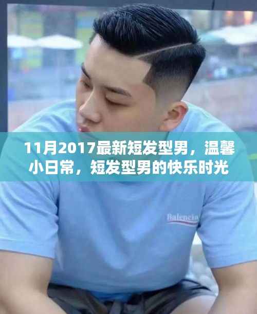 短发型男的快乐时光与友情纽带,2017年11月最新发型展示