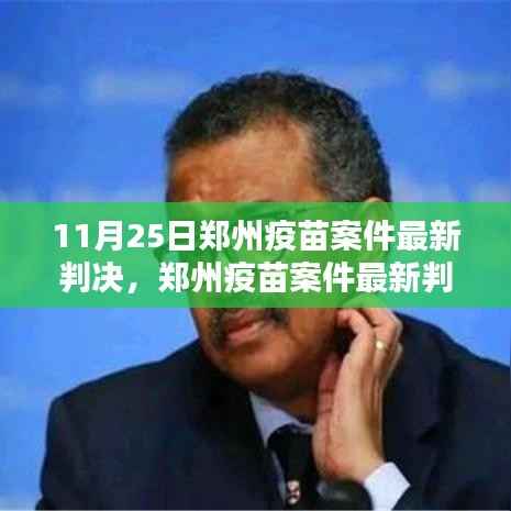 郑州疫苗案件最新判决深度解析,正义之光照亮迷雾重重的时代